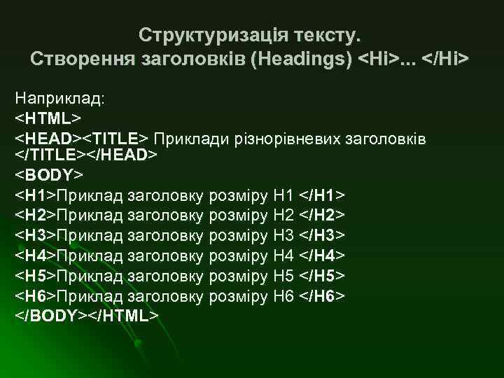 Структуризація тексту. Створення заголовків (Headings) <Ні>. . . </Ні> Наприклад: <HTML> <HEAD><TITLE> Приклади різнорівневих