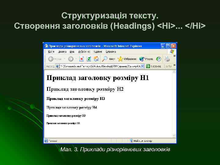 Структуризація тексту. Створення заголовків (Headings) <Ні>. . . </Ні> Мал. 3. Приклади різнорівневих заголовків