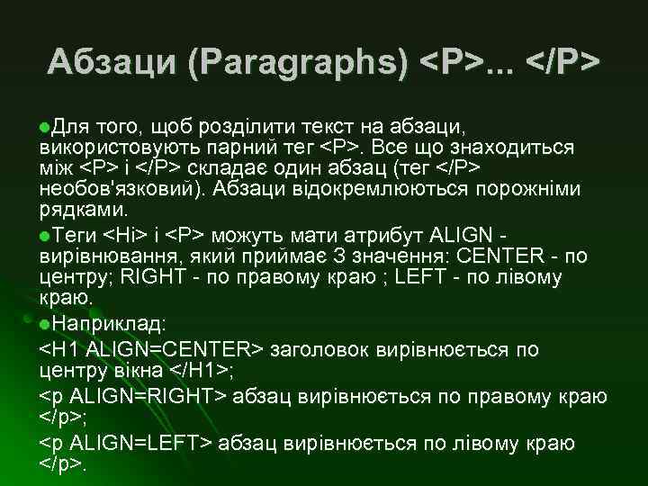 Абзаци (Paragraphs) <Р>. . . </Р> l. Для того, щоб розділити текст на абзаци,