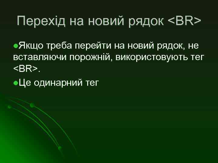 Перехід на новий рядок <BR> l. Якщо треба перейти на новий рядок, не вставляючи