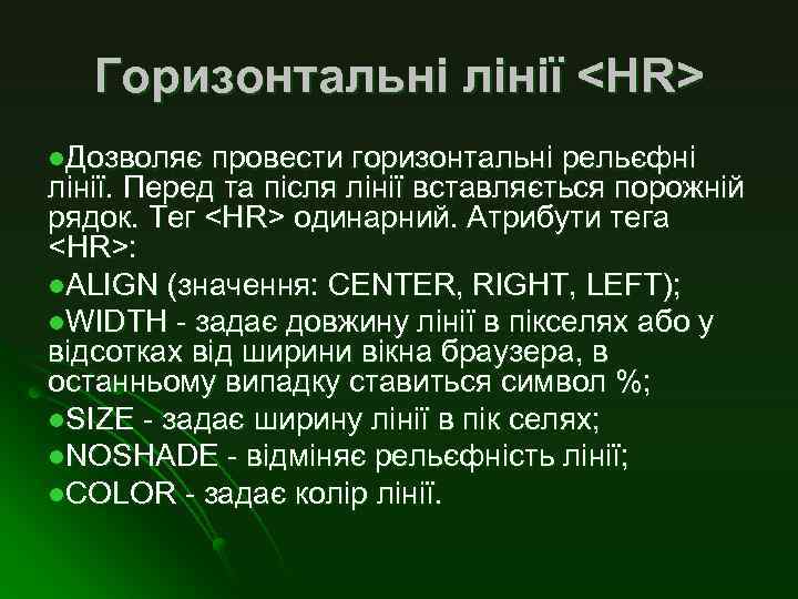 Горизонтальні лінії <HR> l. Дозволяє провести горизонтальні рельєфні лінії. Перед та після лінії вставляється