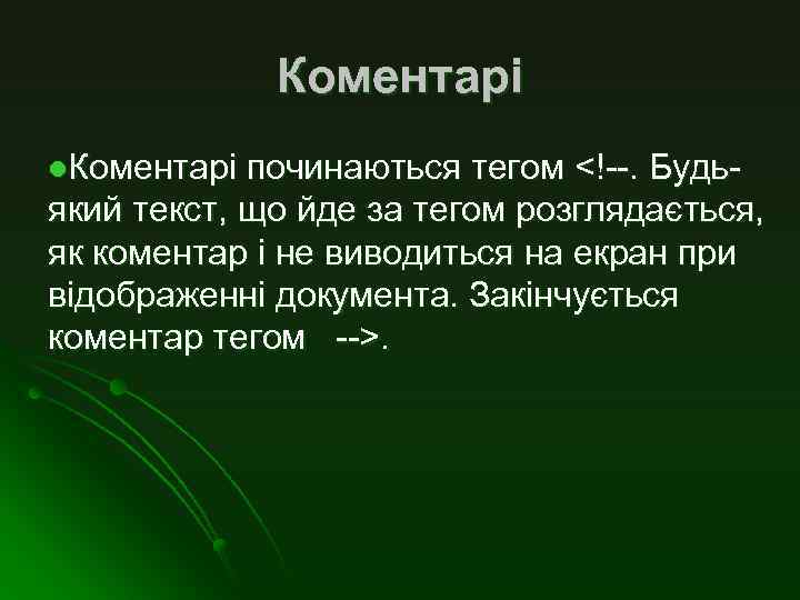 Коментарі l. Коментарі починаються тегом <!--. Будьякий текст, що йде за тегом розглядається, як