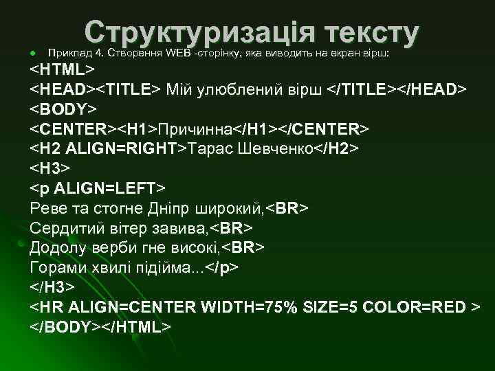 l Структуризація тексту Приклад 4. Створення WEB -сторінку, яка виводить на екран вірш: <HTML>