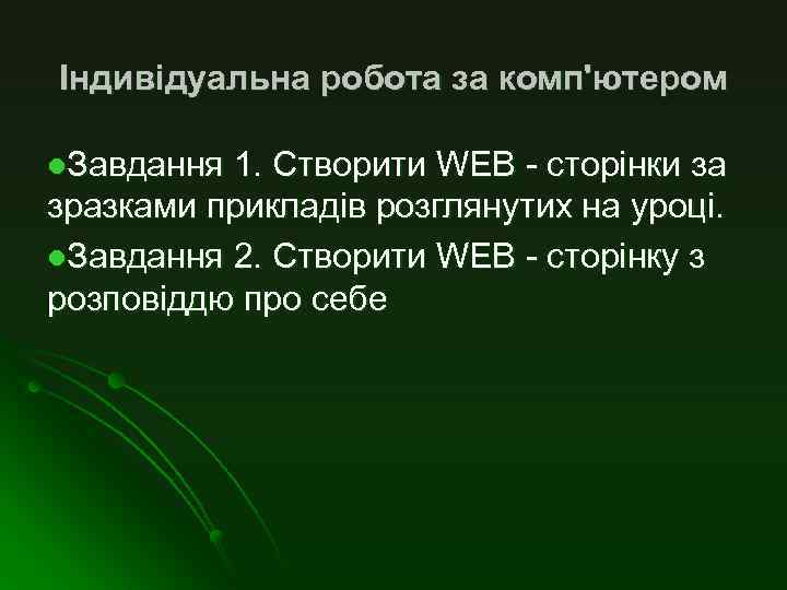 Індивідуальна робота за комп'ютером l. Завдання 1. Створити WEB - сторінки за зразками прикладів