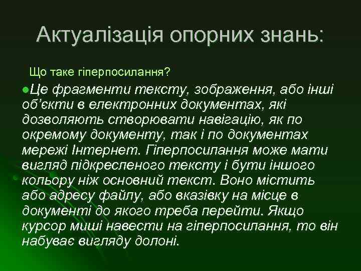 Актуалізація опорних знань: Що таке гіперпосилання? l. Це фрагменти тексту, зображення, або інші об’єкти