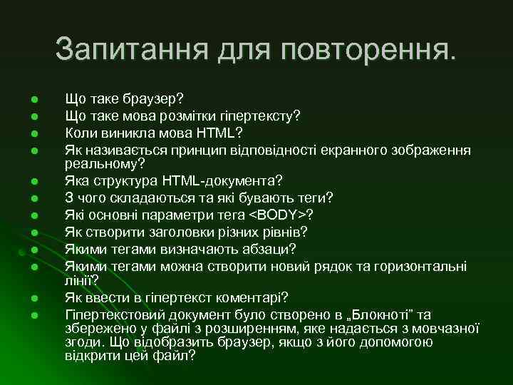 Запитання для повторення. l l l Що таке браузер? Що таке мова розмітки гіпертексту?