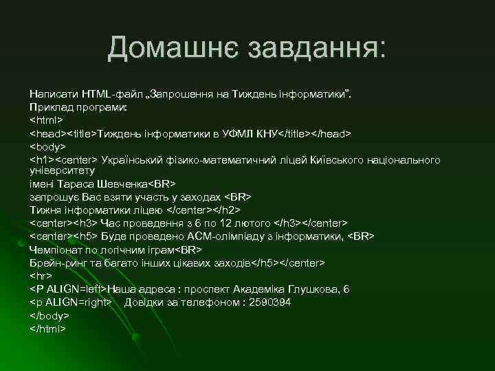 Домашнє завдання: Написати HTML-файл „Запрошення на Тиждень інформатики”. Приклад програми: <html> <head><title>Тиждень інформатики в