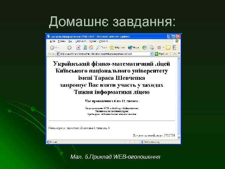 Домашнє завдання: Мал. 5. Приклад WEB-оголошення 