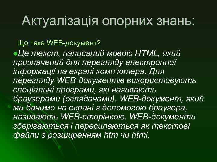 Актуалізація опорних знань: Що таке WЕВ-документ? l. Це текст, написаний мовою НТМL, який призначений