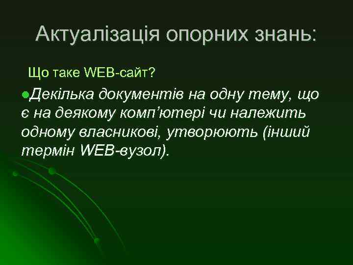 Актуалізація опорних знань: Що таке WЕВ-сайт? l. Декілька документів на одну тему, що є