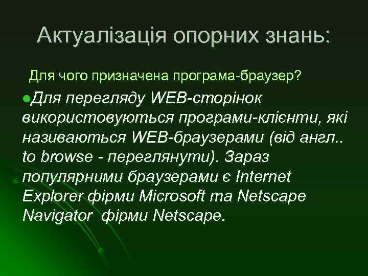 Актуалізація опорних знань: Для чого призначена програма-браузер? l. Для перегляду WЕВ-сторінок використовуються програми-клієнти, які