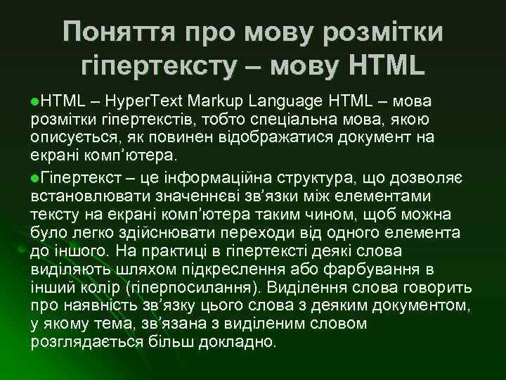 Поняття про мову розмітки гіпертексту – мову НТМL l. HTML – Hyper. Text Markup