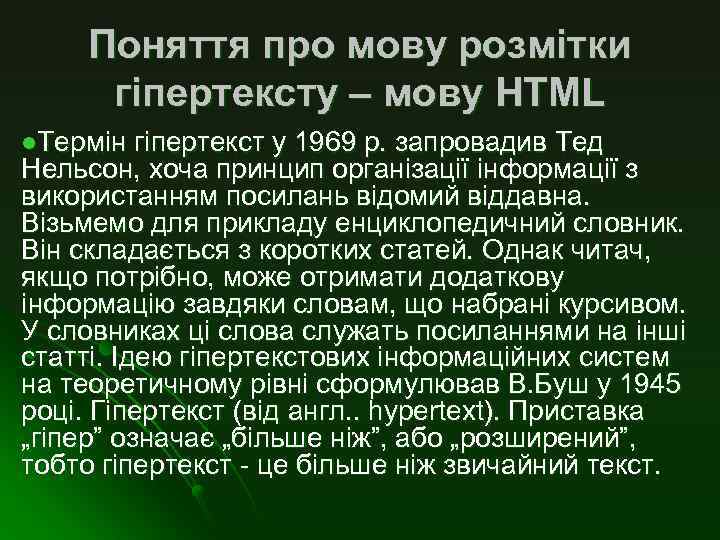 Поняття про мову розмітки гіпертексту – мову НТМL l. Термін гіпертекст у 1969 р.