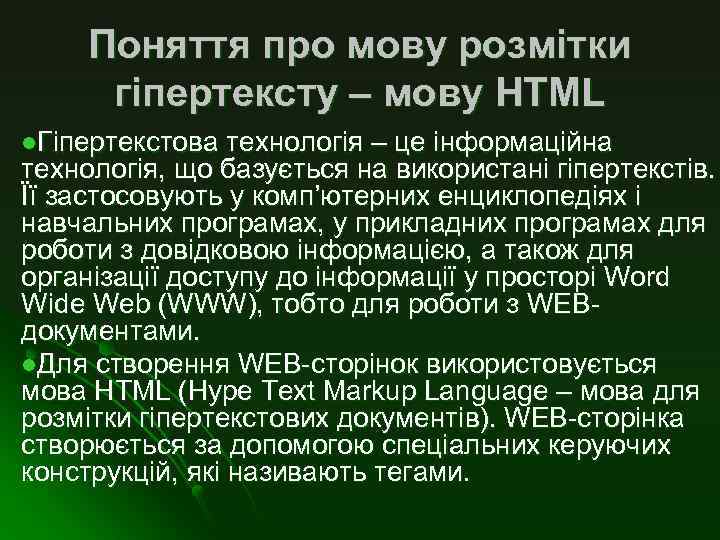 Поняття про мову розмітки гіпертексту – мову НТМL l. Гіпертекстова технологія – це інформаційна