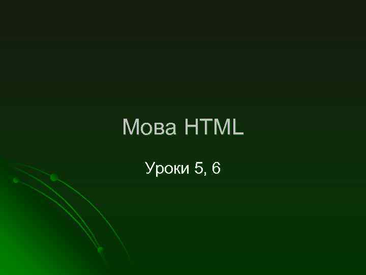 Мова HTML Уроки 5, 6 