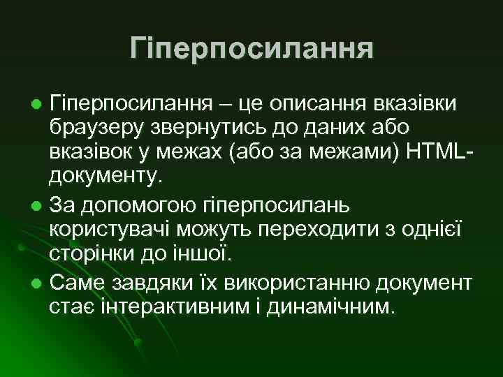 Гіперпосилання – це описання вказівки браузеру звернутись до даних або вказівок у межах (або