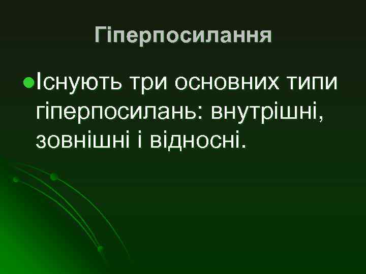 Гіперпосилання lІснують три основних типи гіперпосилань: внутрішні, зовнішні і відносні. 