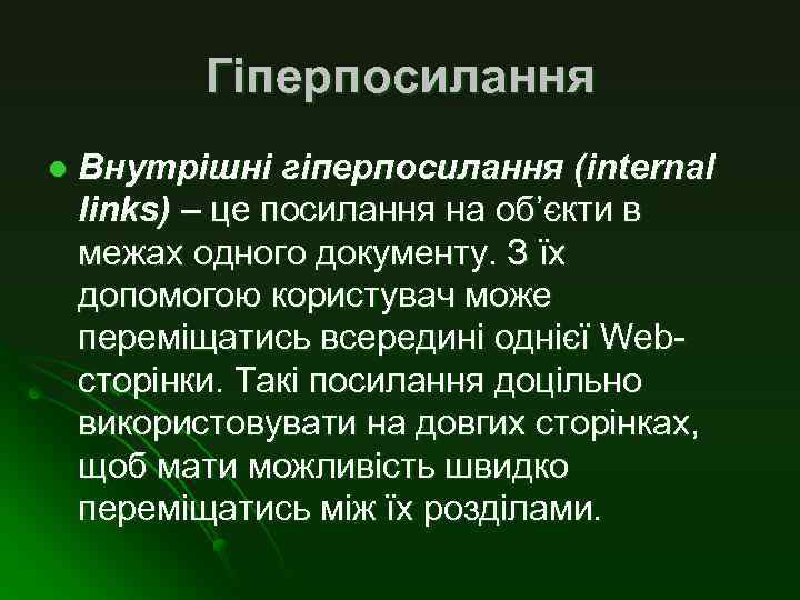 Гіперпосилання l Внутрішні гіперпосилання (internal links) – це посилання на об’єкти в межах одного