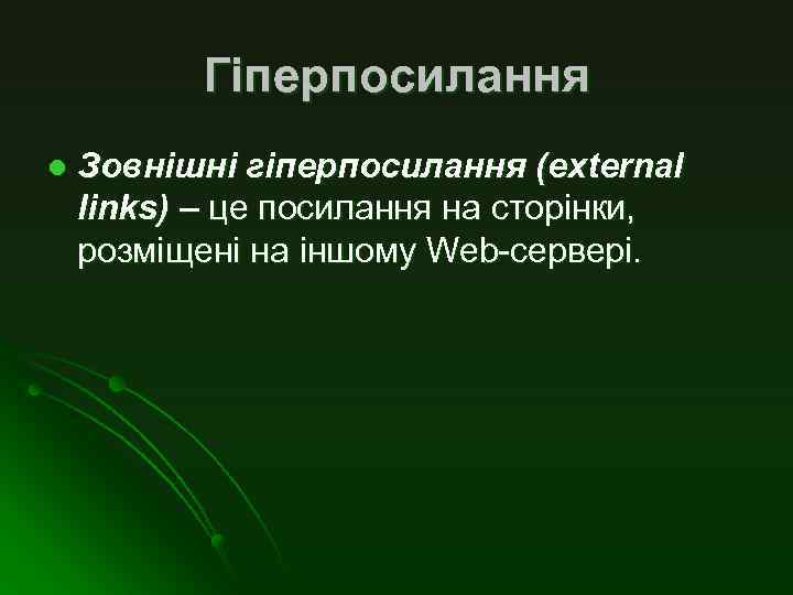 Гіперпосилання l Зовнішні гіперпосилання (external links) – це посилання на сторінки, розміщені на іншому