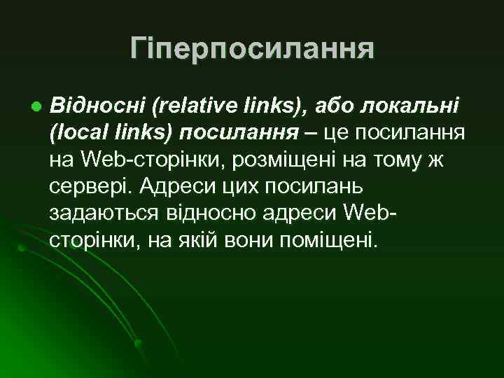 Гіперпосилання l Відносні (relative links), або локальні (local links) посилання – це посилання на