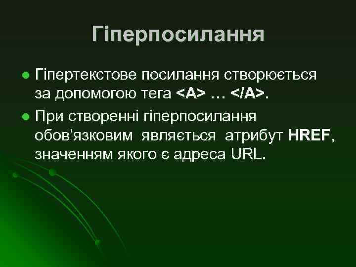 Гіперпосилання Гіпертекстове посилання створюється за допомогою тега <A> … </A>. l При створенні гіперпосилання