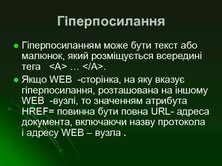 Гіперпосиланням може бути текст або малюнок, який розміщується всередині тега <A> … </A>. l