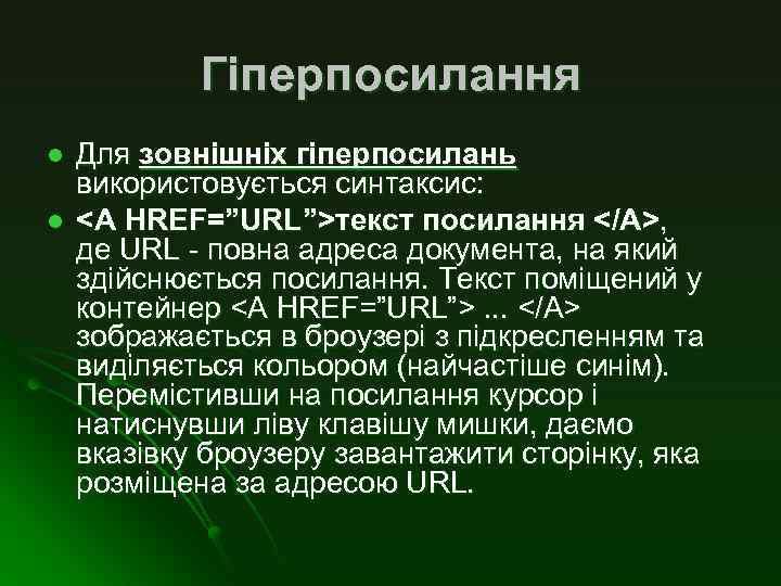 Гіперпосилання l l Для зовнішніх гіперпосилань використовується синтаксис: <A HREF=”URL”>текст посилання </A>, де URL