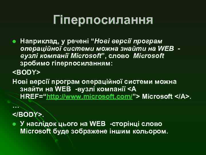 Гіперпосилання Наприклад, у речені “Нові версії програм операційної системи можна знайти на WEB вузлі