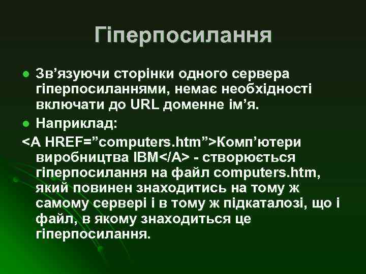 Гіперпосилання Зв’язуючи сторінки одного сервера гіперпосиланнями, немає необхідності включати до URL доменне ім’я. l