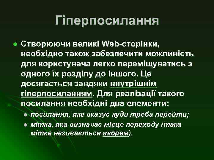 Гіперпосилання l Створюючи великі Web-сторінки, необхідно також забезпечити можливість для користувача легко переміщуватись з