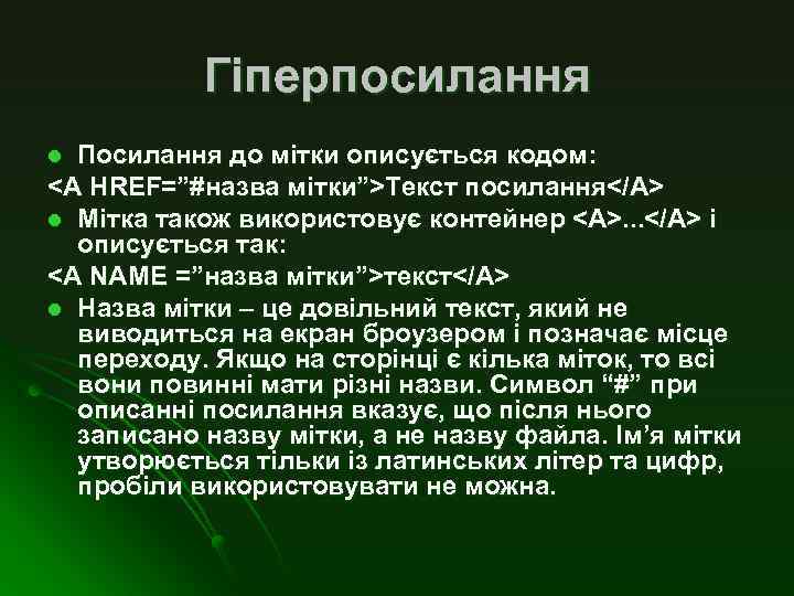 Гіперпосилання Посилання до мітки описується кодом: <A HREF=”#назва мітки”>Текст посилання</A> l Мітка також використовує