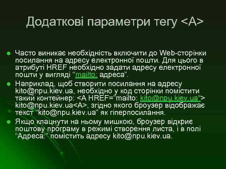 Додаткові параметри тегу <А> l l l Часто виникає необхідність включити до Web-сторінки посилання