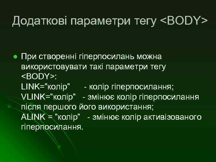 Додаткові параметри тегу <BODY> l При створенні гіперпосилань можна використовувати такі параметри тегу <BODY>: