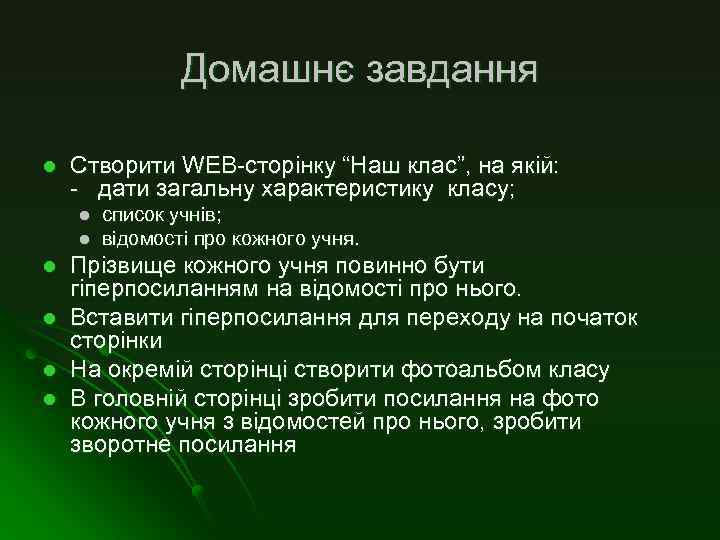 Домашнє завдання l Створити WEB-сторінку “Наш клас”, на якій: - дати загальну характеристику класу;
