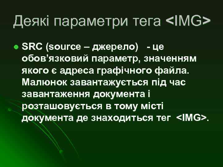 Деякі параметри тега <IMG> l SRC (source – джерело) - це обов’язковий параметр, значенням