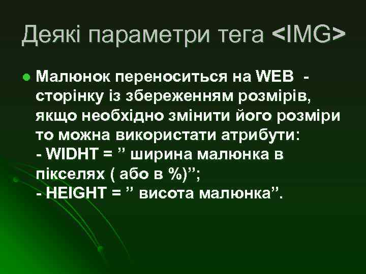 Деякі параметри тега <IMG> l Малюнок переноситься на WEB сторінку із збереженням розмірів, якщо