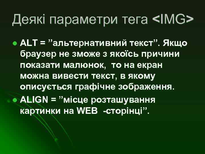 Деякі параметри тега <IMG> ALT = ”альтернативний текст”. Якщо браузер не зможе з якоїсь