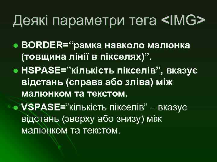 Деякі параметри тега <IMG> BORDER=“рамка навколо малюнка (товщина лінії в пікселях)”. l HSPASE=”кількість пікселів”,