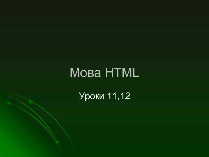 Мова HTML Уроки 11, 12 