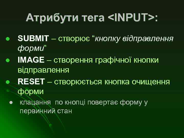 Атрибути тега <INPUT>: l l SUBMIT – створює “кнопку відправлення форми” IMAGE – створення