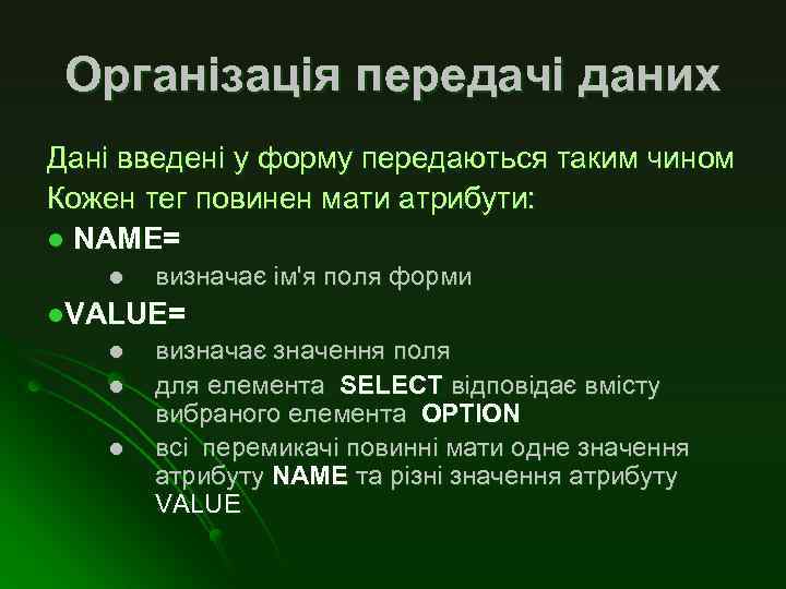 Організація передачі даних Дані введені у форму передаються таким чином Кожен тег повинен мати