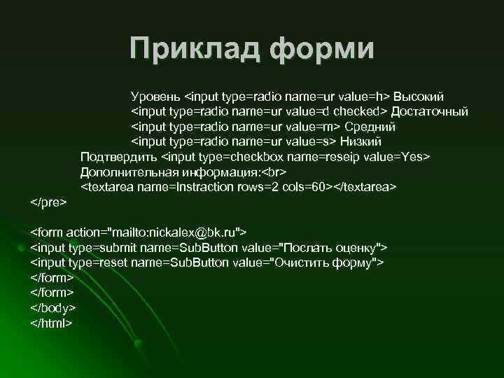 Приклад форми Уровень <input type=radio name=ur value=h> Высокий <input type=radio name=ur value=d checked> Достаточный