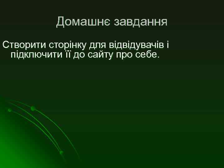Домашнє завдання Створити сторінку для відвідувачів і підключити її до сайту про себе. 