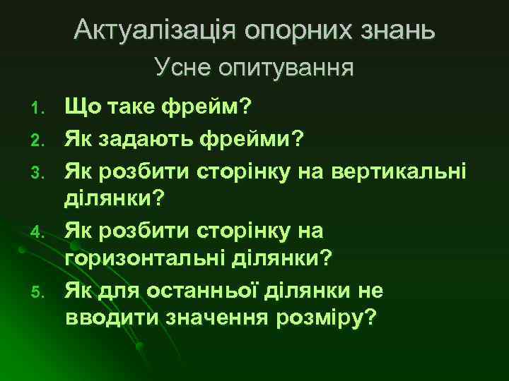 Актуалізація опорних знань Усне опитування 1. 2. 3. 4. 5. Що таке фрейм? Як