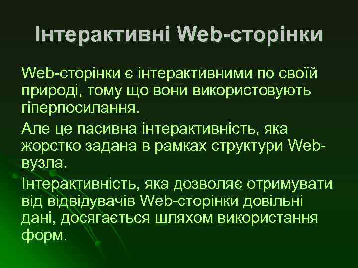 Інтерактивні Web-сторінки є інтерактивними по своїй природі, тому що вони використовують гіперпосилання. Але це