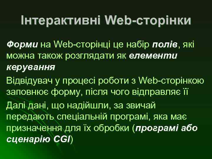 Інтерактивні Web-сторінки Форми на Web-сторінці це набір полів, які можна також розглядати як елементи