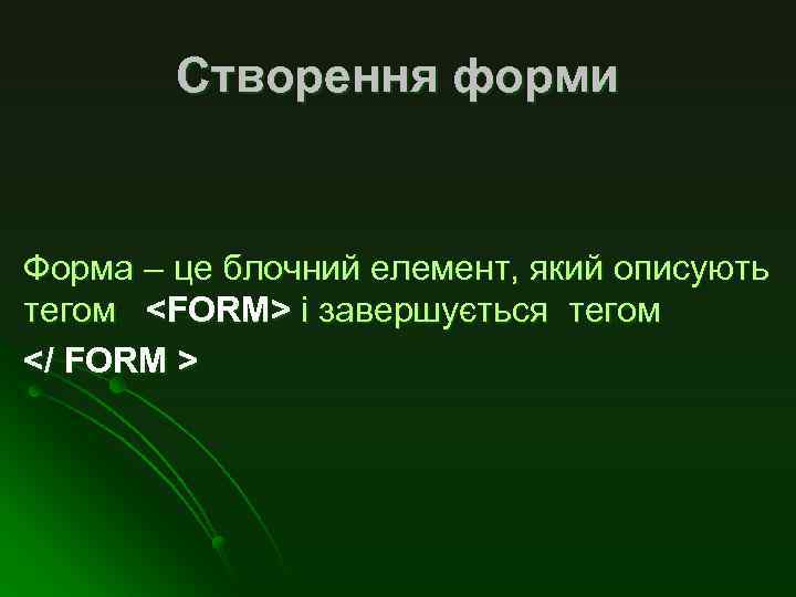 Створення форми Форма – це блочний елемент, який описують тегом <FORM> і завершується тегом