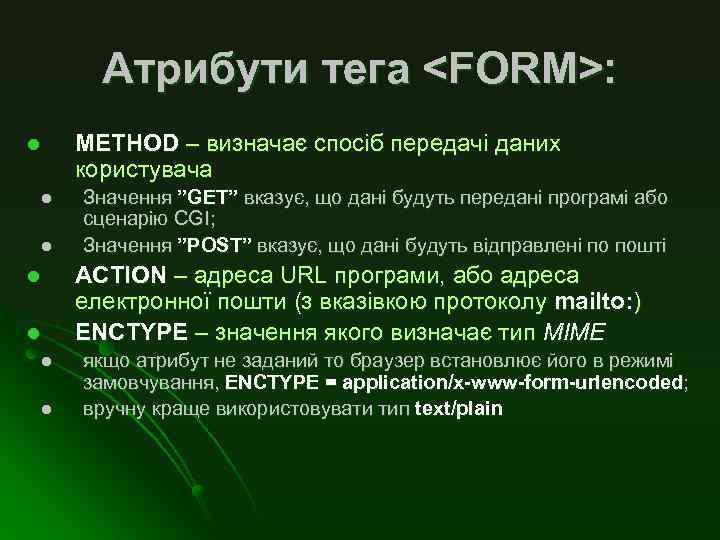 Атрибути тега <FORM>: l l l l METHOD – визначає спосіб передачі даних користувача