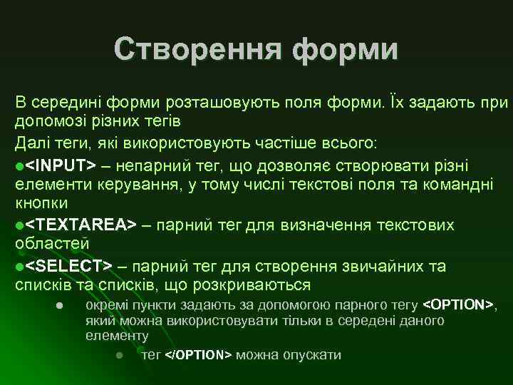 Створення форми В середині форми розташовують поля форми. Їх задають при допомозі різних тегів