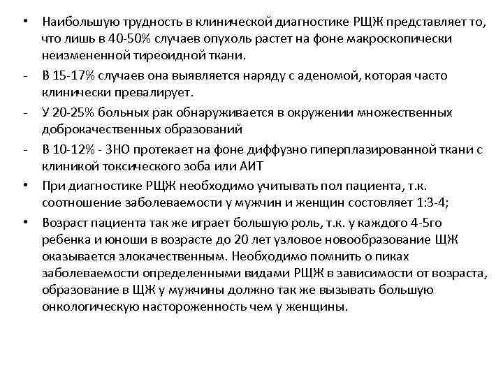  • Наибольшую трудность в клинической диагностике РЩЖ представляет то, что лишь в 40
